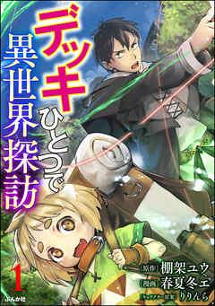 デッキひとつで異世界探訪 コミック版(分冊版) [1巻]
