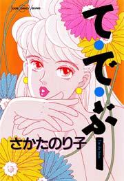 て・で・ぶー 1巻