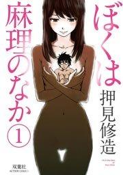 ぼくは麻理のなか 1巻