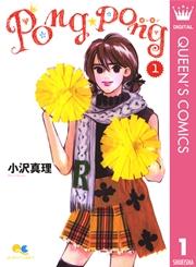 PONG☆PONG 1