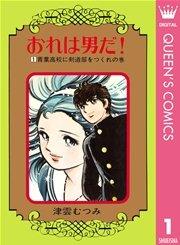 おれは男だ! 1