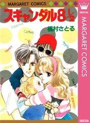 スキャンダル 8 1/2