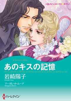 あのキスの記憶【7分冊】