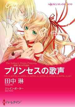 プリンセスの歌声〈異国で見つけた恋 III〉【7分冊】