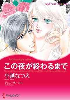 この夜が終わるまで【7分冊】