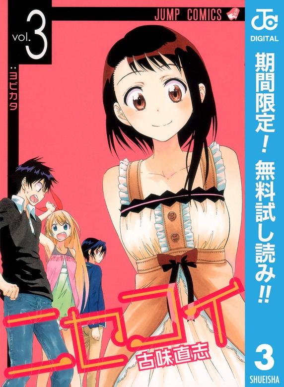 ニセコイ [3巻]