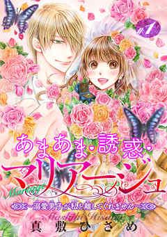 あまあま・誘惑・マリアージュ~溺愛男子が私を離してくれません~ 【短編】