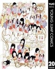 オトメの帝国 20