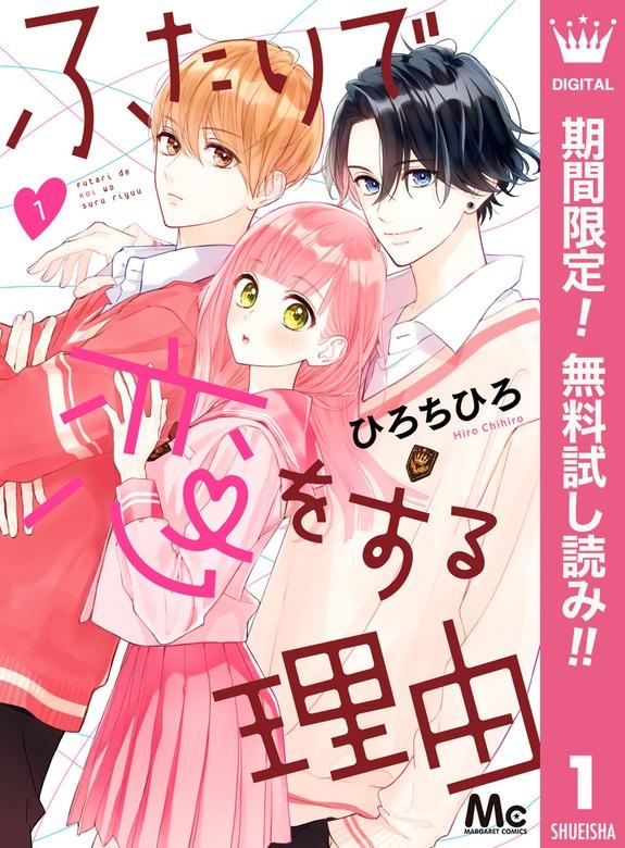 ふたりで恋をする理由 [1巻]