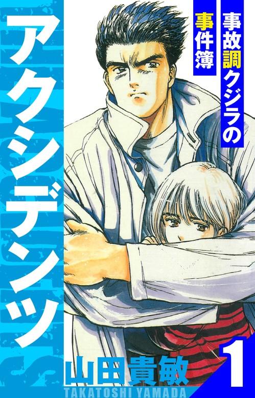 アクシデンツ~事故調クジラの事件簿~ 愛蔵版 [1巻]