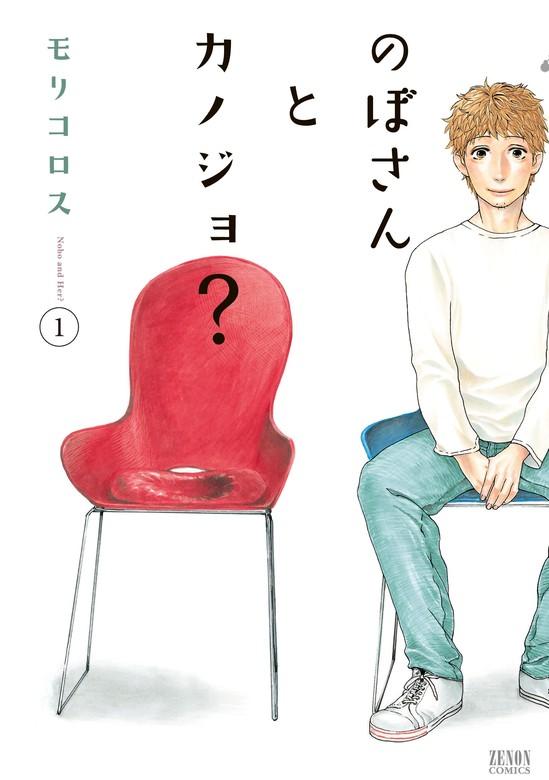 のぼさんとカノジョ? [1巻]