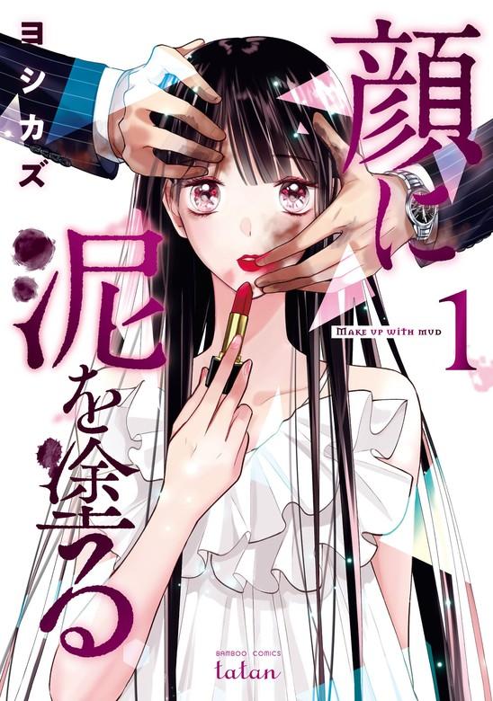 顔に泥を塗る [1巻]