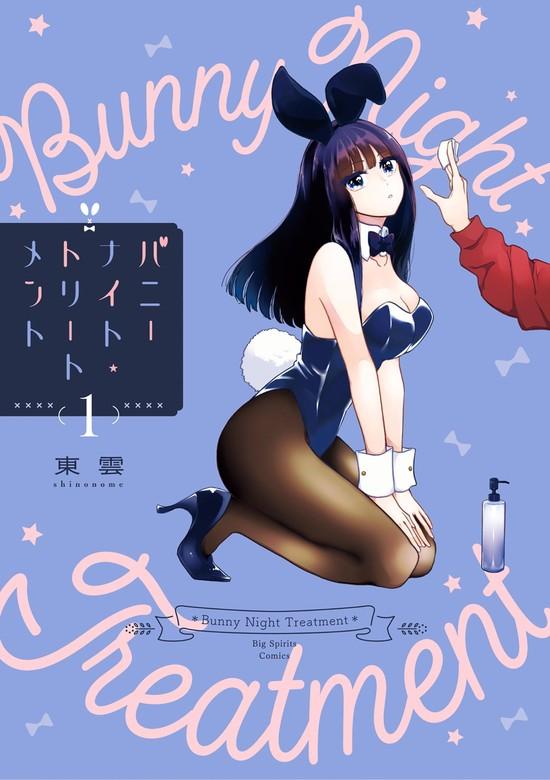バニーナイト・トリートメント [1巻]