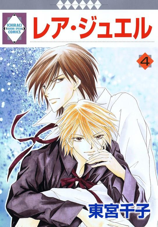 レア・ジュエル [4巻]