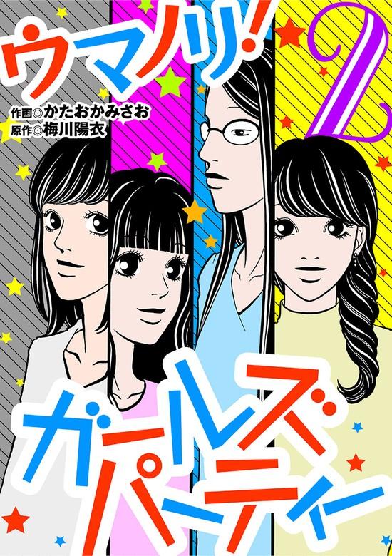 ウマノリ!ガールズパーティー [2巻]