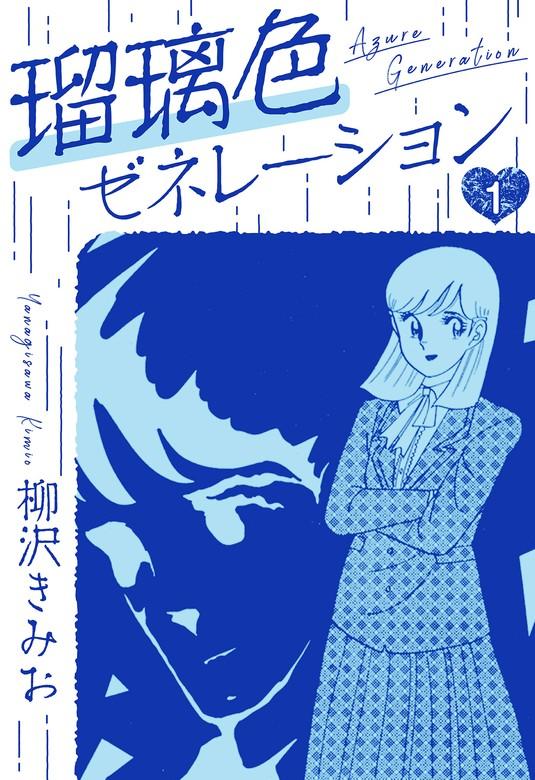 瑠璃色ゼネレーション 新装版 [1巻]