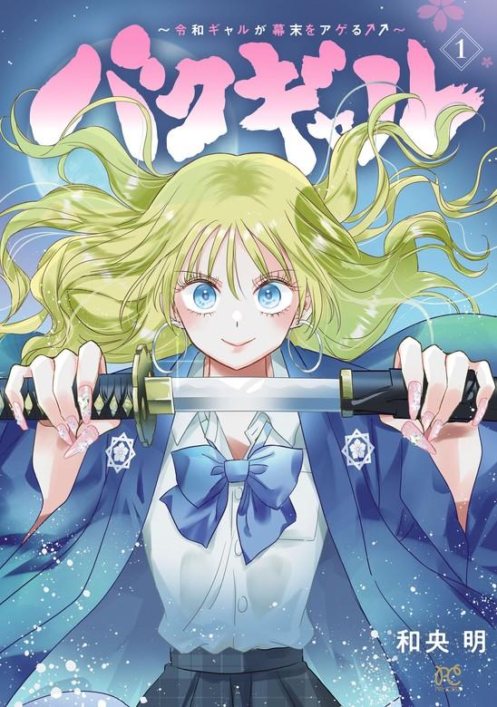 バクギャル ~令和ギャルが幕末をアゲる↑↑~ [1巻]