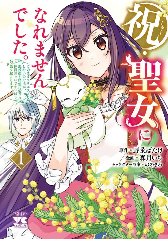 祝・聖女になれませんでした。このままステルスしたいのですが、悪役顔と精霊に愛され体質のせいでやっぱり色々起こります [1巻]