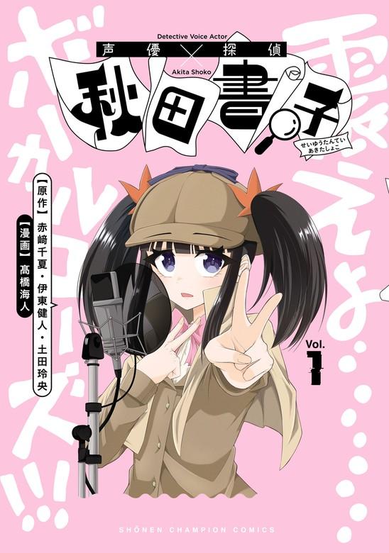 声優探偵×秋田書子 [1巻]