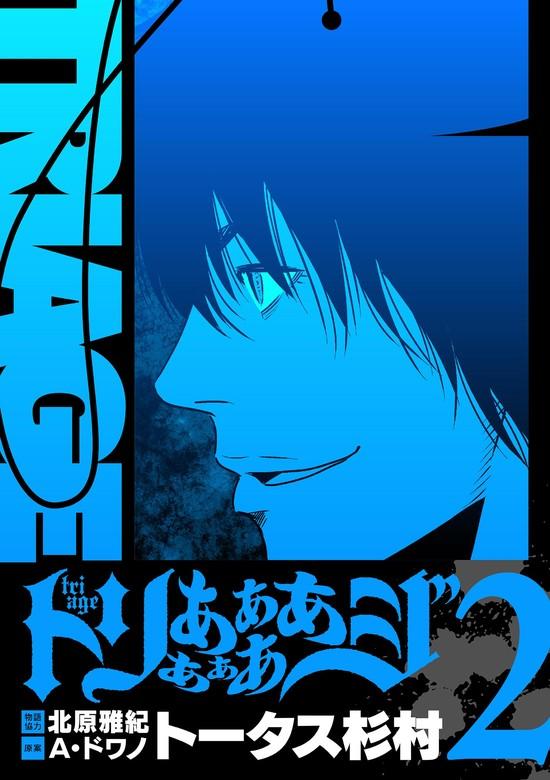 トリああああああジ【単行本】 [2巻]