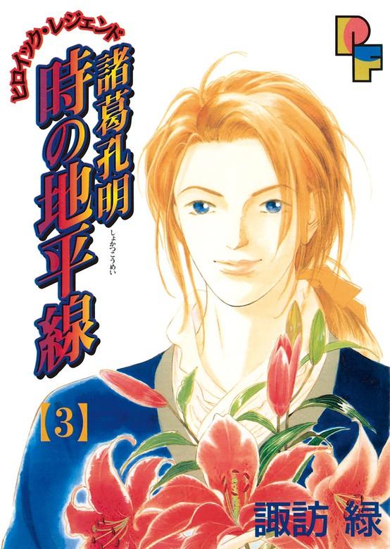諸葛孔明 時の地平線 [3巻]