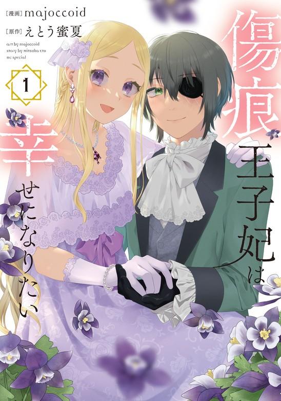 傷痕王子妃は幸せになりたい [1巻]