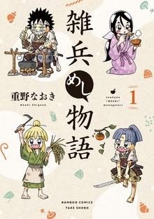 雑兵めし物語 【カラーページ増量版】