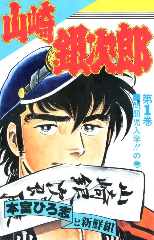 山崎銀次郎 [1巻]