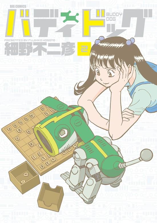 バディドッグ [2巻]