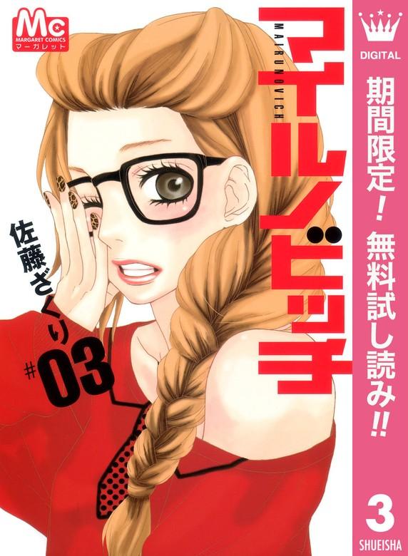 マイルノビッチ [3巻]
