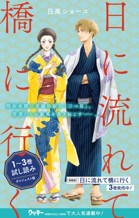 日に流れて橋に行く 1~ [3巻]
