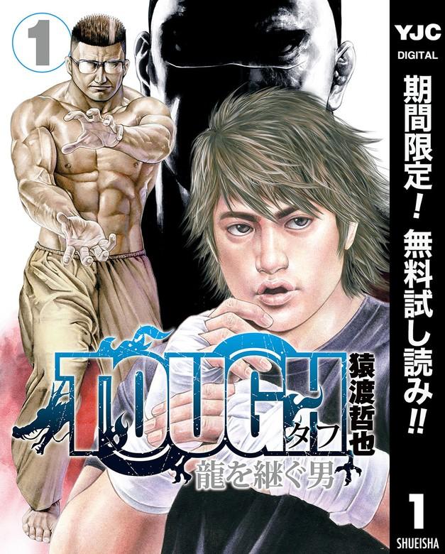 TOUGH 龍を継ぐ男 [1巻]