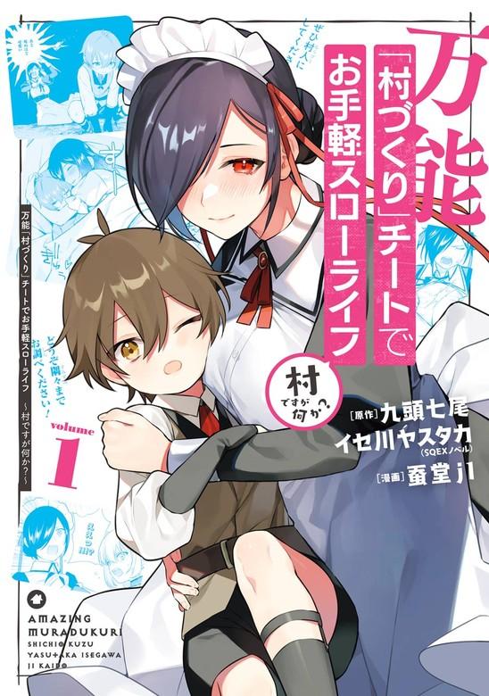 万能「村づくり」チートでお手軽スローライフ ~村ですが何か?~(コミック) [1巻]
