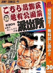 こちら葛飾区亀有公園前派出所