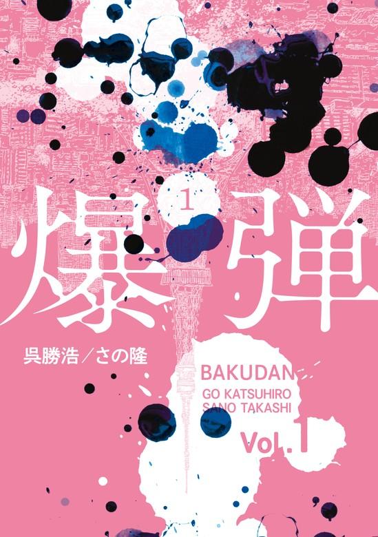 爆弾 [1巻]