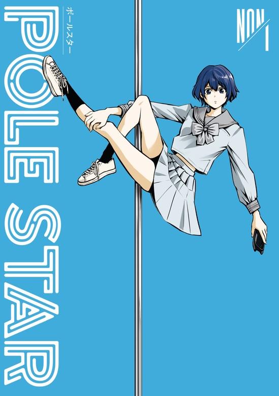 POLE STAR [1巻]