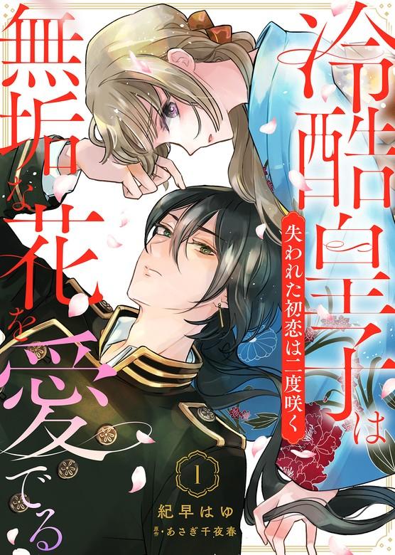 冷酷皇子は無垢な花を愛でる~失われた初恋は二度咲く~ [1巻]