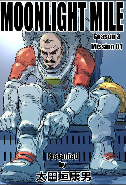 MOONLIGHT MILE season3 mission [1巻]