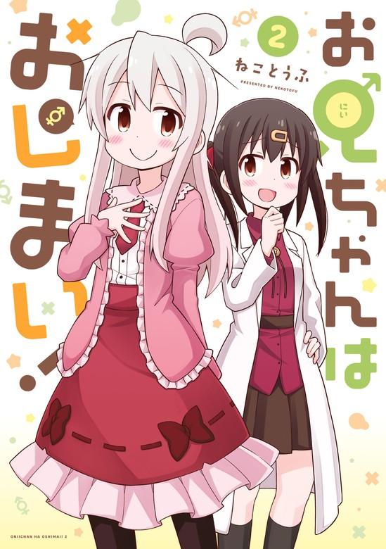 お兄ちゃんはおしまい! [2巻]