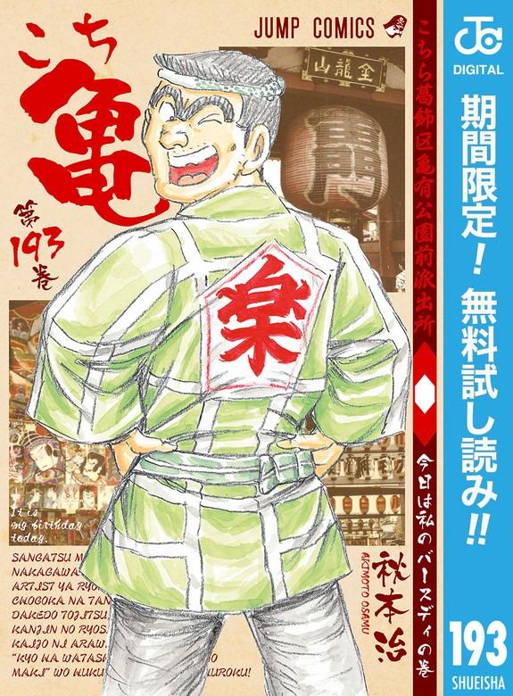こちら葛飾区亀有公園前派出所 [193巻]