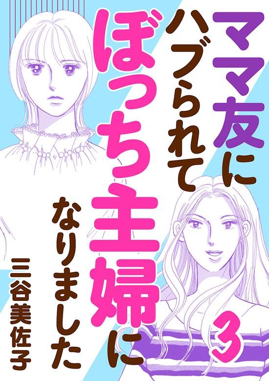 ママ友にハブられてぼっち主婦になりました【電子単行本】 [3巻]