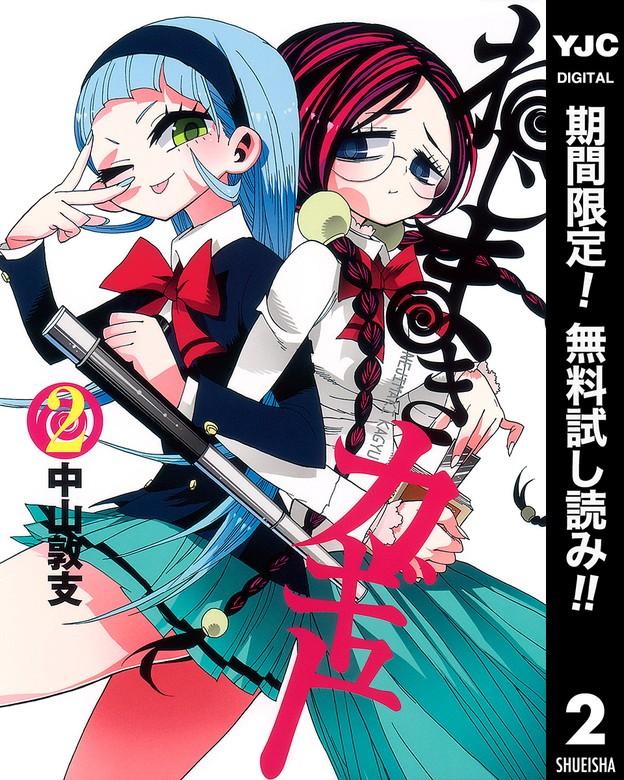 ねじまきカギュー [2巻]