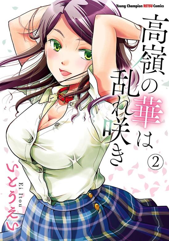 高嶺の華は乱れ咲き [2巻]