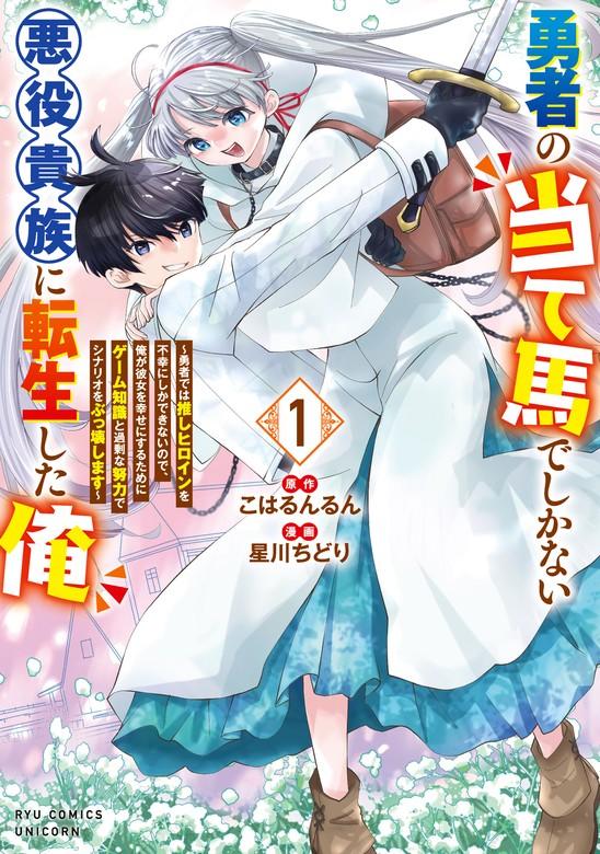 勇者の当て馬でしかない悪役貴族に転生した俺 ~勇者では推しヒロインを不幸にしかできないので、俺が彼女を幸せにするためにゲーム知識と過剰な努力でシナリオをぶっ壊し [1巻]