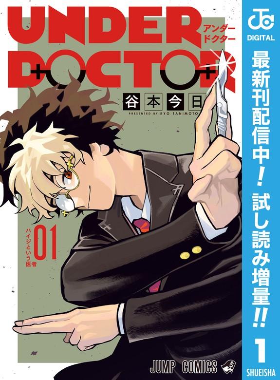 UNDER DOCTOR [1巻]