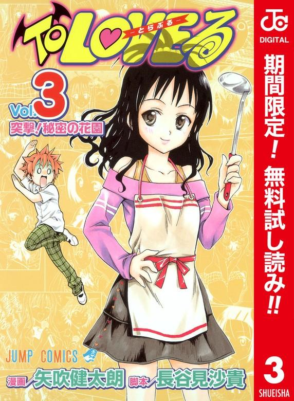 To LOVEる―とらぶる― カラー版 [3巻]