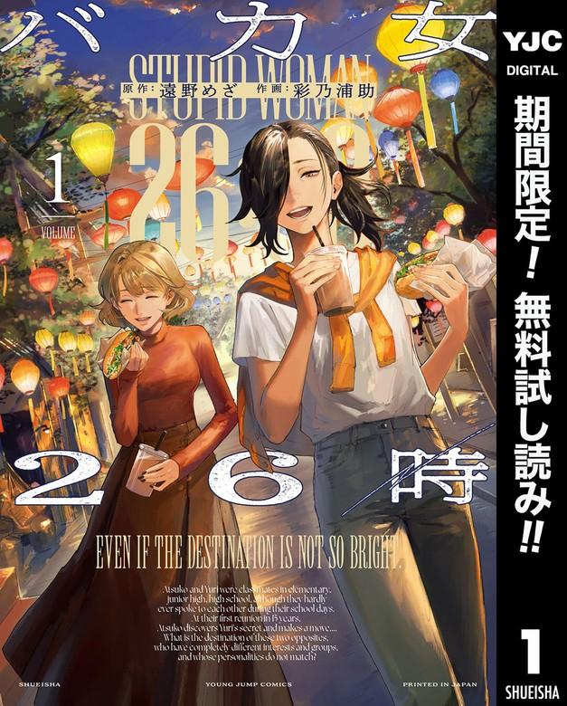 バカ女26時 [1巻]