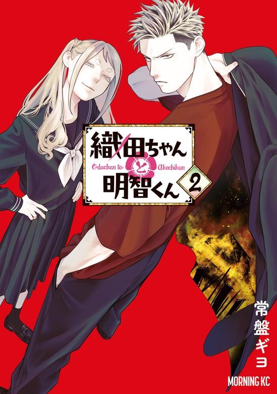 織田ちゃんと明智くん [2巻]