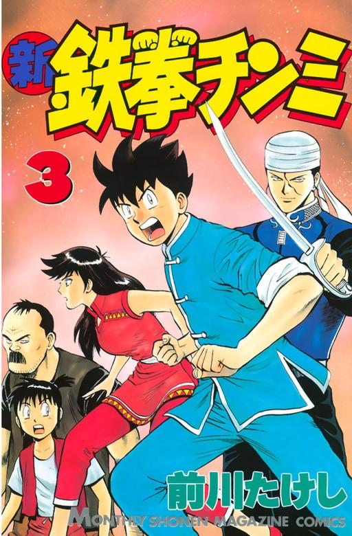 新鉄拳チンミ [3巻]