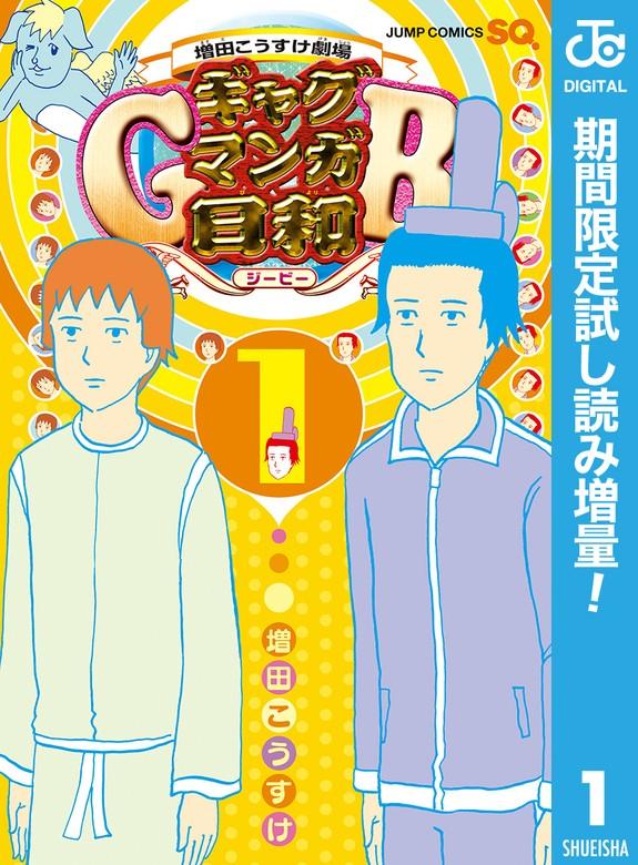 増田こうすけ劇場 ギャグマンガ日和GB [1巻]